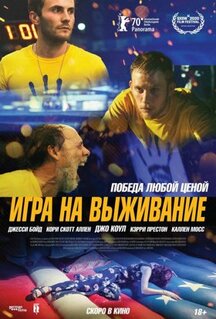 Фильм Игра на выживание (2020)