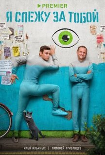 Сериал Я слежу за тобой (2022)
