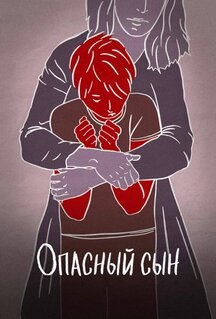 Фильм Опасный сын (2018)