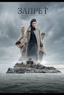 Фильм Запрет (2014)