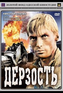 Фильм Дерзость (1971)