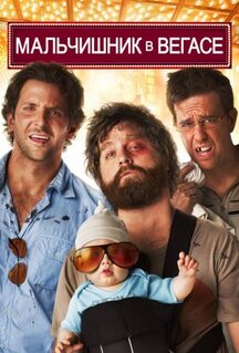 Фильм Мальчишник в Вегасе (2009)