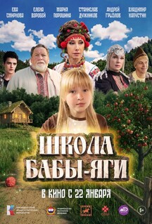 Фильм Школа Бабы-Яги (2024)