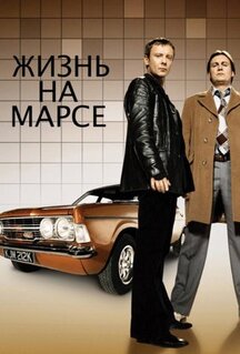 Сериал Жизнь на Марсе (2006)