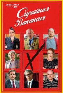 Сериал Случайная вакансия (2015)