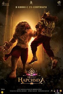Мультфильм Нарсимха (2024)