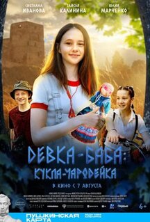 Фильм Девка-баба: Кукла-чародейка (2023)