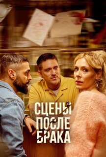 Сериал Сцены после брака (2023)