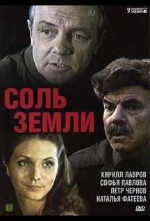 Сериал Соль земли (1978)