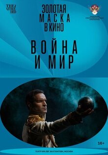 Фильм Война и мир (2022)