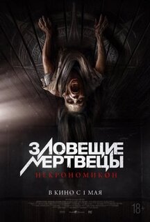 Фильм Зловещие мертвецы: Некрономикон (2024)
