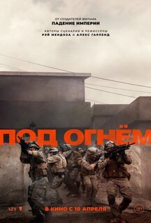Фильм Война / Под огнем (2025)