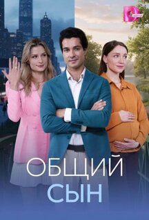 Сериал Общий сын (2026)