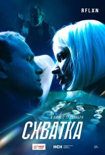 Фильм Схватка (2024)