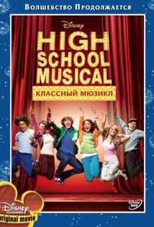 Фильм Классный мюзикл (2006)