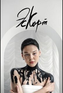Сериал Эскорт (2021)