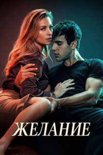 Постер - Желание (2026) Фильм Желание (2026)