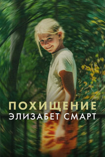 Фильм Похищение: Элизабет Смарт (2026)