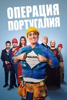 Фильм Операция «Португалия» (2021)
