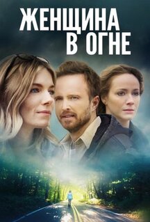 Фильм Женщина в огне (2018)