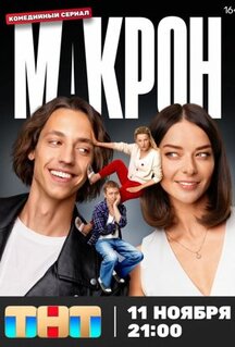 Сериал Макрон (2024)
