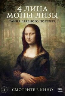 Фильм 4 лица Моны Лизы (2019)