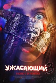 Фильм Ужасающий 3 (2024)