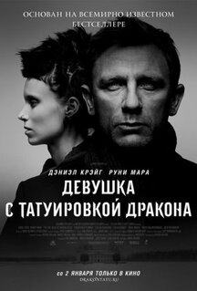 Фильм Девушка с татуировкой дракона (2011)