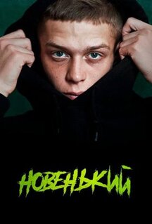 Сериал Новенький (2020)