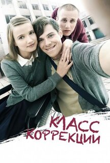 Фильм Класс коррекции (2014)