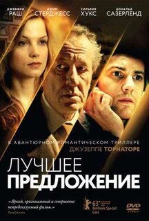 Фильм Лучшее предложение (2012)