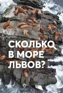 Фильм Сколько в море львов? (2018)