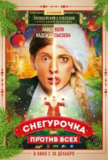 Фильм Снегурочка против всех (2021)
