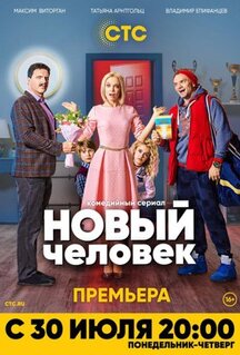 Сериал Новый человек (2018)