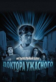 Сериал Музыкальный блог Доктора Ужасного (2008)