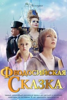 Фильм Феодосийская сказка (2021)