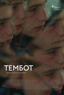 Фильм Тембот (2022)