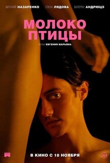 Фильм Молоко птицы (2020)