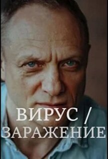 Сериал Вирус (2019)