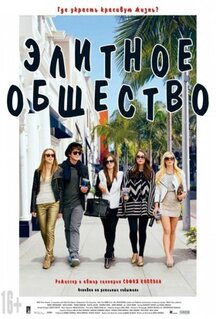 Фильм Элитное общество (2013)