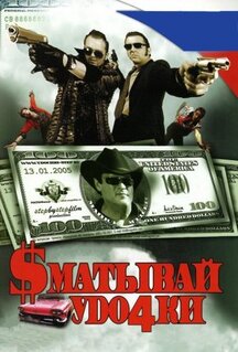Фильм Сматывай удочки (2004)