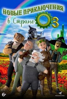 Мультфильм Новые приключения в стране Оз (2017)