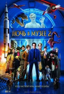 Фильм Ночь в музее 2 (2009)