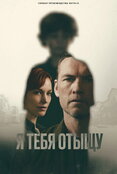 Сериал Я найду тебя Я найду тебя