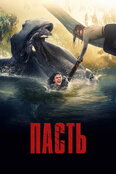 Фильм Пасть Пасть