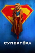 Супергёрл
