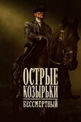 Острые козырьки: Бессмертный человек