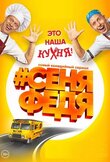 #СеняФедя