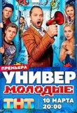 Универ. Молодые