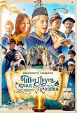 Три друга, клад и матрос Кошка